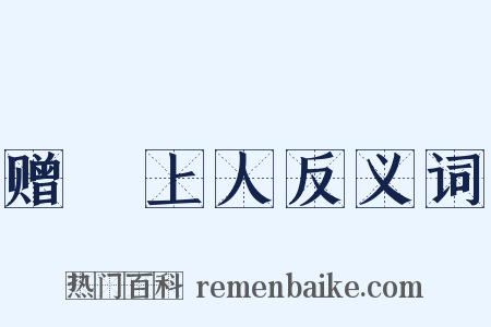 赠璘上人反义词是什么意思的图片